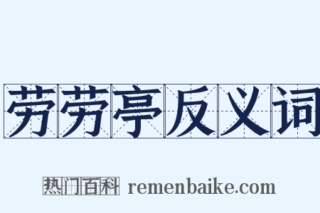 劳劳亭反义词是什么意思的图片